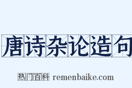 唐诗杂论造句是什么意思的图片
